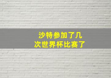 沙特参加了几次世界杯比赛了