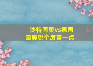 沙特国奥vs德国国奥哪个厉害一点