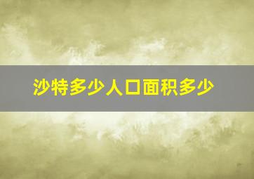 沙特多少人口面积多少