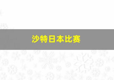 沙特日本比赛