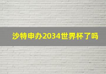 沙特申办2034世界杯了吗