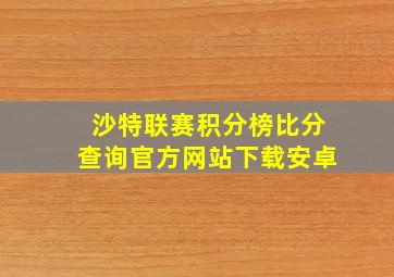 沙特联赛积分榜比分查询官方网站下载安卓