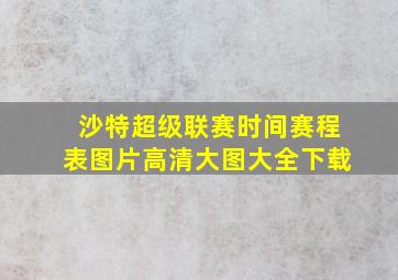 沙特超级联赛时间赛程表图片高清大图大全下载