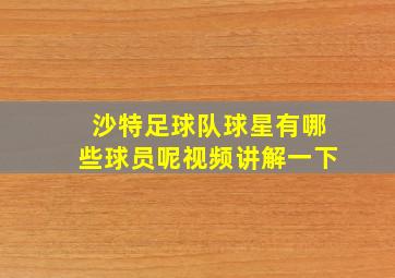 沙特足球队球星有哪些球员呢视频讲解一下