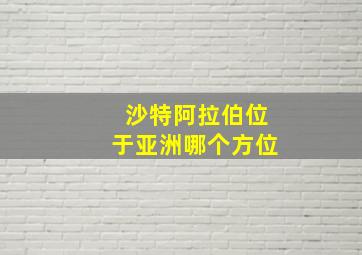 沙特阿拉伯位于亚洲哪个方位