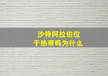 沙特阿拉伯位于热带吗为什么