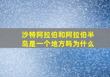 沙特阿拉伯和阿拉伯半岛是一个地方吗为什么