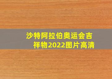 沙特阿拉伯奥运会吉祥物2022图片高清