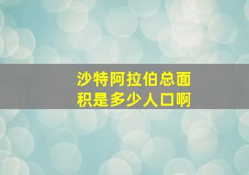 沙特阿拉伯总面积是多少人口啊