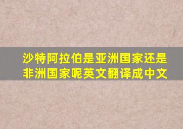 沙特阿拉伯是亚洲国家还是非洲国家呢英文翻译成中文