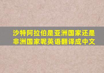 沙特阿拉伯是亚洲国家还是非洲国家呢英语翻译成中文