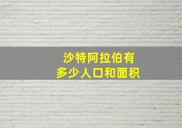 沙特阿拉伯有多少人口和面积