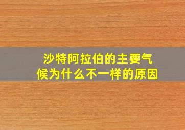 沙特阿拉伯的主要气候为什么不一样的原因