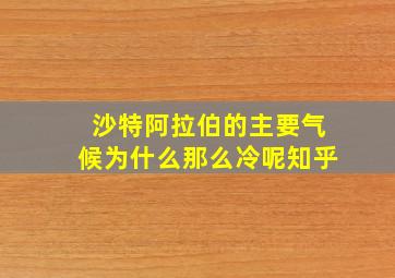 沙特阿拉伯的主要气候为什么那么冷呢知乎