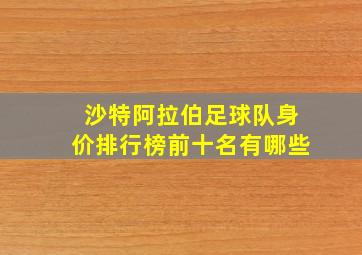 沙特阿拉伯足球队身价排行榜前十名有哪些