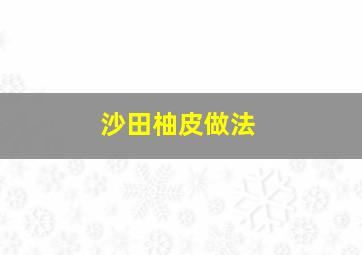 沙田柚皮做法