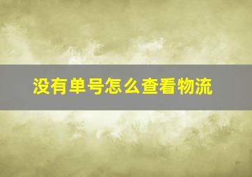 没有单号怎么查看物流