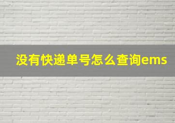 没有快递单号怎么查询ems