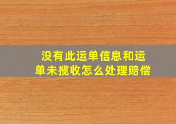 没有此运单信息和运单未揽收怎么处理赔偿