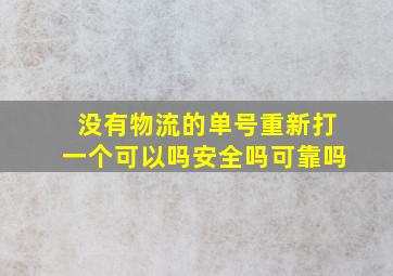 没有物流的单号重新打一个可以吗安全吗可靠吗