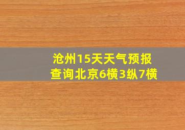 沧州15天天气预报查询北京6横3纵7横