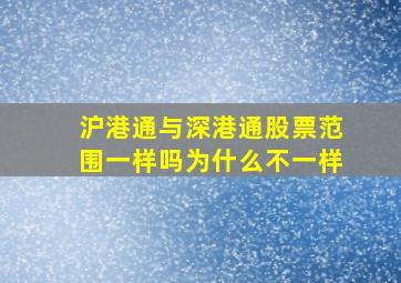 沪港通与深港通股票范围一样吗为什么不一样