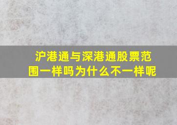 沪港通与深港通股票范围一样吗为什么不一样呢