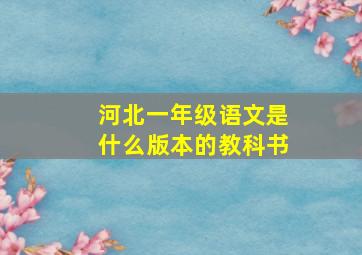 河北一年级语文是什么版本的教科书