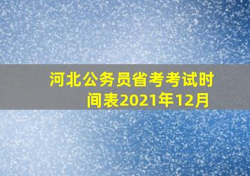 河北公务员省考考试时间表2021年12月