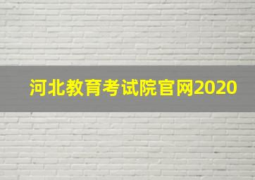 河北教育考试院官网2020