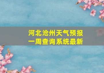 河北沧州天气预报一周查询系统最新