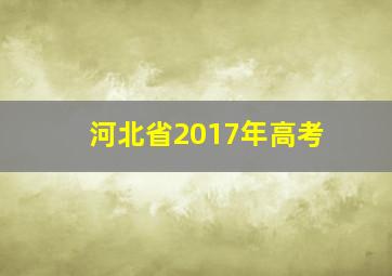 河北省2017年高考