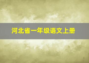 河北省一年级语文上册