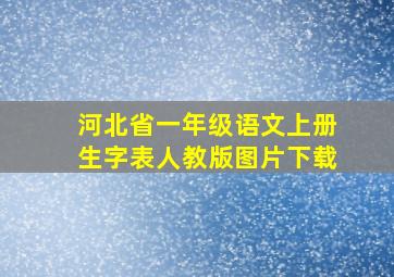 河北省一年级语文上册生字表人教版图片下载