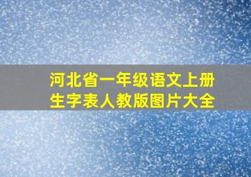 河北省一年级语文上册生字表人教版图片大全