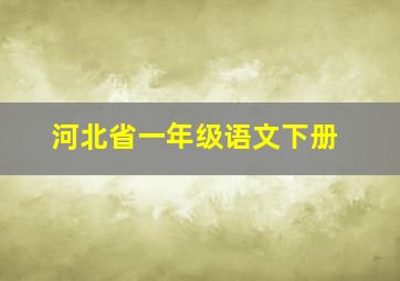 河北省一年级语文下册