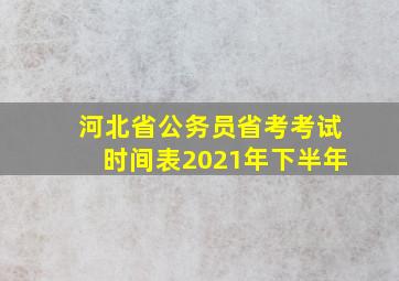 河北省公务员省考考试时间表2021年下半年