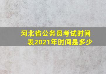 河北省公务员考试时间表2021年时间是多少