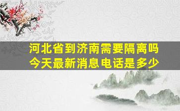 河北省到济南需要隔离吗今天最新消息电话是多少