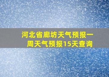 河北省廊坊天气预报一周天气预报15天查询