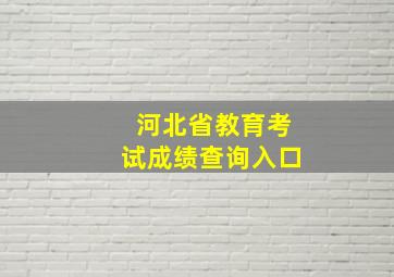 河北省教育考试成绩查询入口