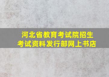 河北省教育考试院招生考试资料发行部网上书店