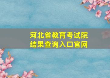 河北省教育考试院结果查询入口官网