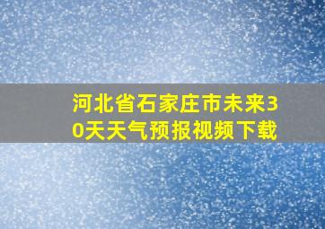 河北省石家庄市未来30天天气预报视频下载