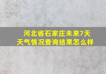 河北省石家庄未来7天天气情况查询结果怎么样