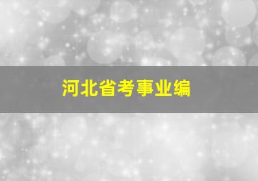 河北省考事业编