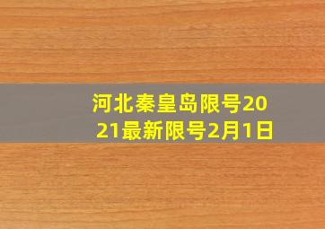 河北秦皇岛限号2021最新限号2月1日