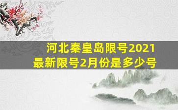 河北秦皇岛限号2021最新限号2月份是多少号