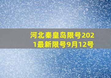 河北秦皇岛限号2021最新限号9月12号