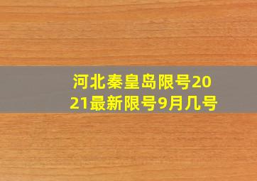 河北秦皇岛限号2021最新限号9月几号